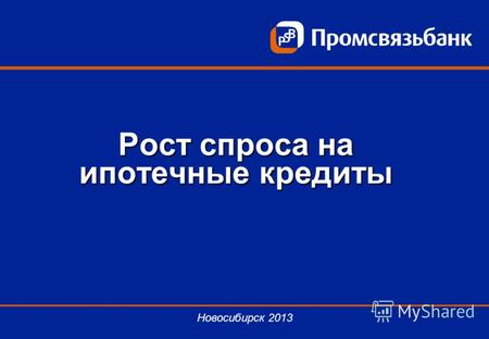 Рост спроса на ипотечные кредиты Новосибирск 2013.