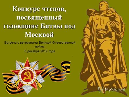 Конкурс чтецов, посвященный годовщине Битвы под Москвой Встреча с ветеранами Великой Отечественной войны 5 декабря 2012 года.