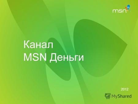 2012 Кто мы? MSN ДеньгиMSN Деньги – популярный информационный канал о деньгах. MSN ДеньгиMSN Деньги – помогает читателям сориентироваться в банковских.