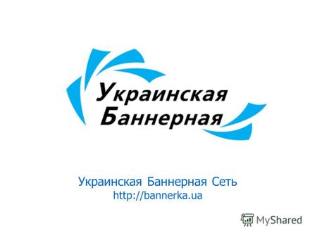 Украинская Баннерная Сеть  Направляем пользователей на Ваш сайт www.bannerka.ua support@bannerka.ua +380 44 201 01 08.