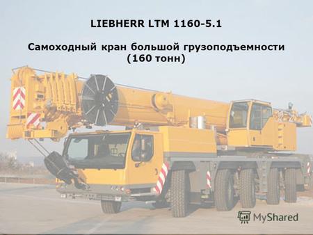 LIEBHERR LTM 1160-5.1 Самоходный кран большой грузоподъемности (160 тонн)