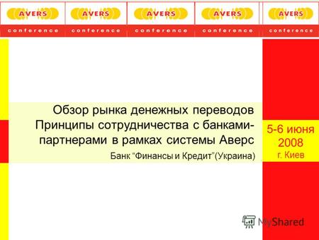 Обзор рынка денежных переводов Принципы сотрудничества с банками- партнерами в рамках системы Аверс Банк Финансы и Кредит(Украина) 5-6 июня 2008 г. Киев.