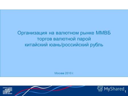 1 Организация на валютном рынке ММВБ торгов валютной парой китайский юань/российский рубль Москва 2010 г.