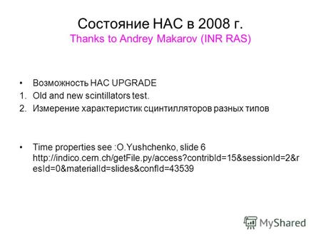 Состояние НАС в 2008 г. Thanks to Andrey Makarov (INR RAS) Возможность HAC UPGRADE 1.Old and new scintillators test. 2.Измерение характеристик сцинтилляторов.