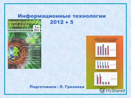 Информационные технологии 2012 5 Подготовила : Л. Грязнова.