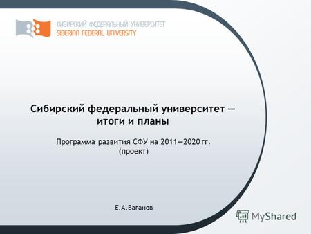 Программа развития СФУ на 20112020 гг. (проект) Сибирский федеральный университет итоги и планы Е.А.Ваганов.