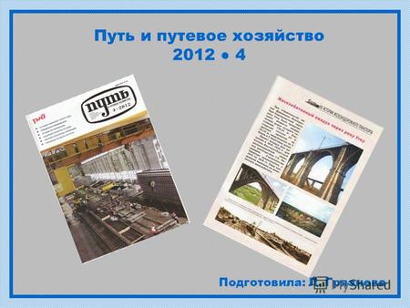 Путь и путевое хозяйство 2012 4 Подготовила: Л. Грязнова.
