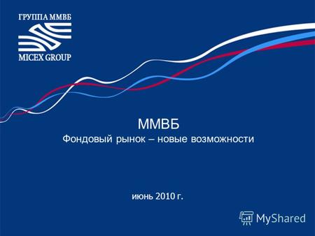 ММВБ Фондовый рынок – новые возможности июнь 2010 г.