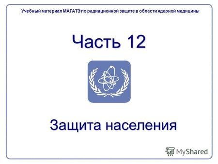 Часть 12 Учебный материал МАГАТЭ по радиационной защите в области ядерной медицины Защита населения.