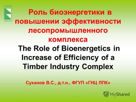 Роль биоэнергетики в повышении эффективности лесопромышленного комплекса The Role of Bioenergetics in Increase of Efficiency of a Timber Industry Complex.