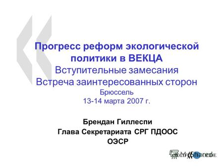 1 Прогресс реформ экологической политики в ВЕКЦА Вступительные замесания Встреча заинтересованных сторон Брюссель 13-14 марта 2007 г. Брендан Гиллеспи.