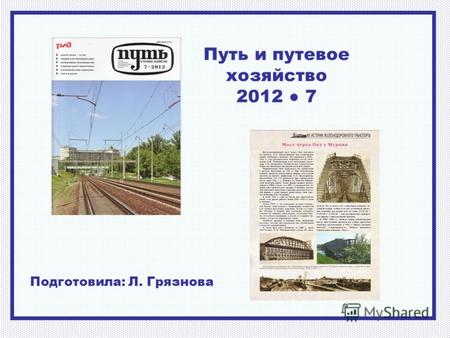 Путь и путевое хозяйство 2012 7 Подготовила: Л. Грязнова.