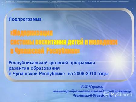Подпрограмма Подпрограмма Республиканской целевой программы развития образования в Чувашской Республике на 2006-2010 годы.