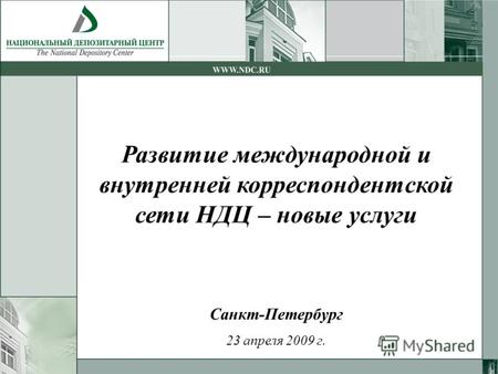 Санкт-Петербург 23 апреля 2009 г. Развитие международной и внутренней корреспондентской сети НДЦ – новые услуги.