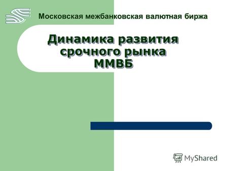 Динамика развития срочного рынка ММВБ Московская межбанковская валютная биржа.