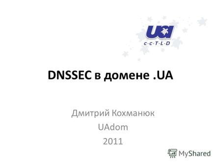 DNSSEC в домене.UA Дмитрий Кохманюк UAdom 2011. Как пройти к Верховной Раде Сайт Верховной Рады DNS-сервер, получение IP-адреса Rada.gov.ua.