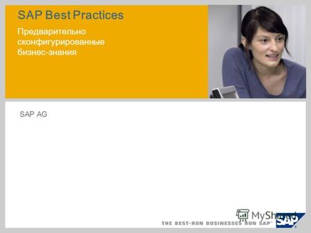 SAP Best Practices Предварительно сконфигурированные бизнес-знания SAP AG.