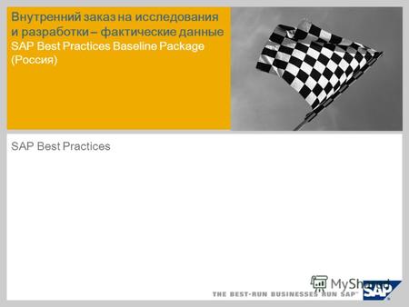 Внутренний заказ на исследования и разработки – фактические данные SAP Best Practices Baseline Package (Россия) SAP Best Practices.