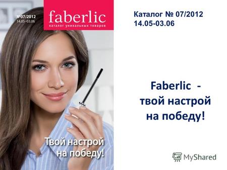 Каталог 07/2012 14.05-03.06 Faberlic - твой настрой на победу!