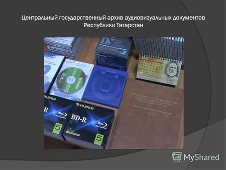 Центральный государственный архив аудиовизуальных документов Республики Татарстан.