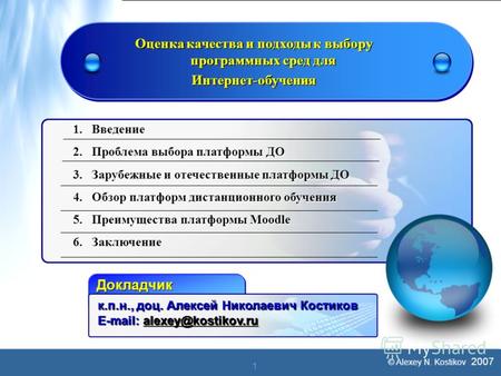 © Alexey N. Kostikov 2007 1 Оценка качества и подходы к выбору программных сред для Интернет-обучения Докладчик 1.Введение 2.Проблема выбора платформы.