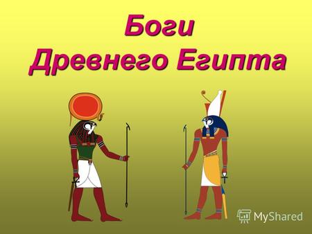 Боги Древнего Египта.
