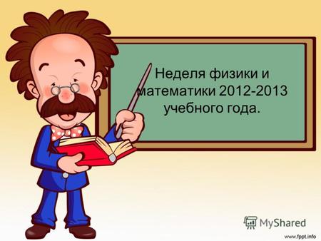 Неделя физики и математики 2012-2013 учебного года.