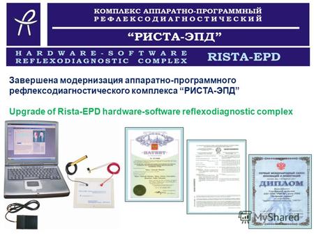 Завершена модернизация аппаратно-программного рефлексодиагностического комплекса РИСТА-ЭПД Upgrade of Rista-EPD hardware-software reflexodiagnostic complex.