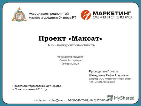 Ассоциация предприятий малого и среднего бизнеса РТ Проект «Максат» Цель - конкурентоспособность Утвержден на заседании Совета Ассоциации 29 марта 2012.