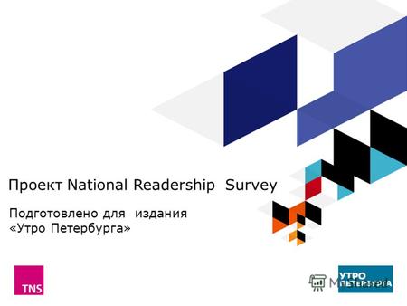 Проект National Readership Survey Подготовлено для издания «Утро Петербурга»