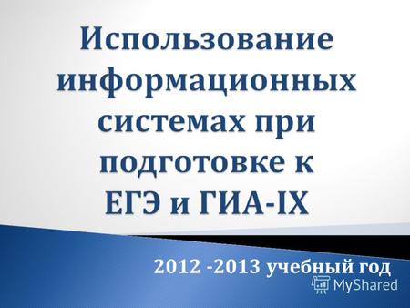 2012 -2013 учебный год. По всем вопросам работы системы СтатГрад можно обратиться по электронной почте statgrad@mioo.ru statgrad@mioo.ru или задать вопрос.