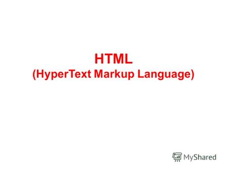 HTML (HyperText Markup Language). Основные понятия Элемент – конструкция языка HTML. Он состоит из 3 частей: открывающий тег, содержимое, закрывающий.