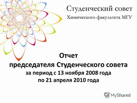 Отчет председателя Студенческого совета за период с 13 ноября 2008 года по 21 апреля 2010 года.