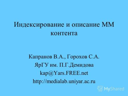 Индексирование и описание ММ контента Капранов В.А., Горохов С.А. ЯрГУ им. П.Г.Демидова kap@Yars.FREE.net