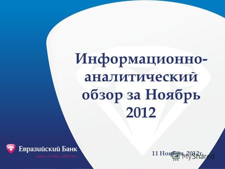Информационно- аналитический обзор за Ноябрь 2012 11 Ноября, 2012г.