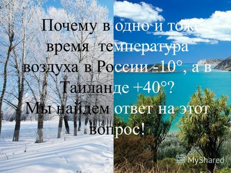 Почему в одно и тоже время температура воздуха в России -10°, а в Таиланде +40°? Мы найдем ответ на этот вопрос !