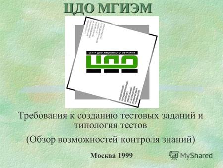 Москва 1999 Требования к созданию тестовых заданий и типология тестов (Обзор возможностей контроля знаний) ЦДО МГИЭМ.