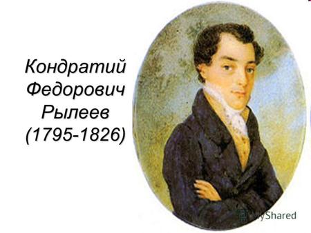 Кондратий Федорович Рылеев (1795-1826)
