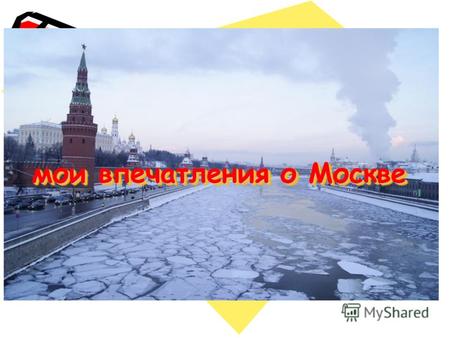 Мои впечатления о Москве. Москва – современный город.