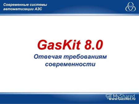 GasKit 8.0 Отвечая требованиям современности. Часть функциональности передается внешним компонентам, которые выполняются на «облачных» серверах. «Услугами»