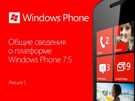 Лекция 1 Раздел 1 Windows Phone Темы раздела 3 Windows Phone Устройство на платформе Windows Phone 4.