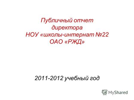 Публичный отчет директора НОУ «школы-интернат 22 ОАО «РЖД» 2011-2012 учебный год.