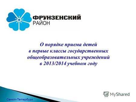 О порядке приема детей в первые классы государственных общеобразовательных учреждений в 2013/2014 учебном году Санкт-Петербург.