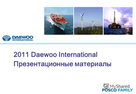 1 2011 Daewoo International Презентационные материалы.