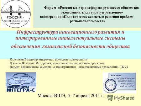 1 Инфраструктура инновационного развития и интегрированные интеллектуальные системы обеспечения комплексной безопасности общества Москва-ВШЭ, 5- 7 апреля.