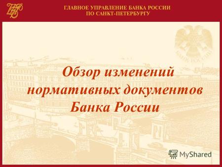 1 Обзор изменений нормативных документов Банка России.