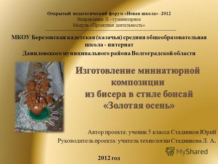 Открытый педагогический форум «Новая школа» -2012 Направление II - гуманитарное Модуль «Проектная деятельность» МКОУ Березовская кадетская (казачья) средняя.