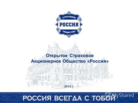 Открытое Страховое Акционерное Общество «Россия» 2012 г.