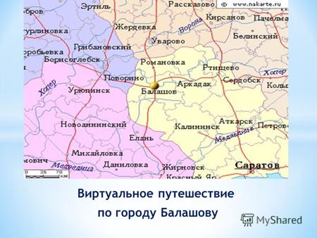 Виртуальное путешествие по городу Балашову. Город Балашов расположен на берегу реки Хопёр.