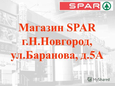 Магазин SPAR г.Н.Новгород, ул.Баранова, д.5А. На первом этаже здания располагается продуктовый супермаркет. Удобная транспортная развязка (в 200 м расположена.